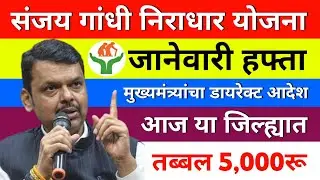 संजय गांधी निराधार योजना| कोणत्या जिल्ह्यात कधी 5,000 येणार बघा| sanjay gandhi yojana new update 