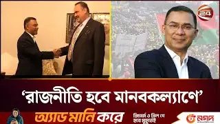 বিএনপি ক্ষমতায় এলে কীভাবে রাষ্ট্র পরিচালনা করবে জানতে চায় যুক্তরাষ্ট্র | Tarique Rahman | Channel 24