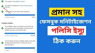 ফেসবুক মনিটাইজেশন পলিসি ইস্যু রিমোভ করবেন কিভাবে? Remove Facebook Monetization Policy issue 2024