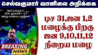 டிச 31,ஜன 1,2மழைக்கு பிறகு ஜன 9,10,11,12 நிறைய மழை