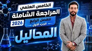 كيمياء الخامس العلمي | المراجعة المركزة لنصف السنة | الفصل الرابع | part 1