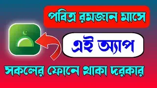 রমজান মাসের চেহরি ও ইফতারের সময়সূচী দেখার জন্য সেরা অ্যাপ | Muslim day