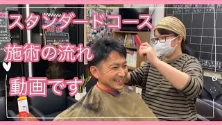 【仙台市の理容室】スタンダードコースの紹介です。