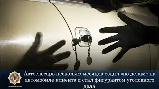 Автослесарь несколько месяцев ездил на автомобиле клиента и стал фигурантом уголовного дела