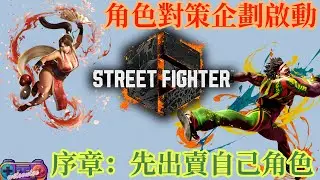 【SF6】序章：角色對策企劃啟動