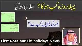 Official announcement regarding the first Roza and Eid holidays has been issued - Saudi info