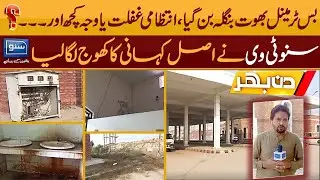 Bus Terminal In Chunian Turned Into Haunted Place | Din Bhar | Suno TV