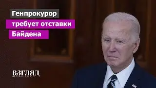 Камалу Харрис просят взять власть. Байден &laquo;старик с плохой памятью&raquo;. Прокуроры против президента США