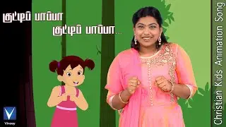 குட்டி பாப்பா ... | Tamil Christian Song for Kids |V.Caroline | Gnani | Dr.Suresh Frederick