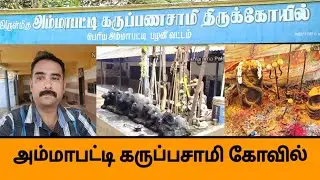 அம்மாபட்டி கருப்பசாமி கோவில் | Palani | Namma Palani #nammapalani #palani