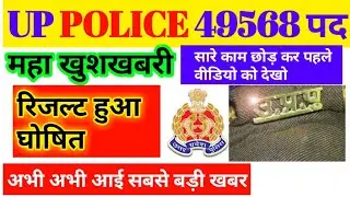 Upp result 2019, up police constable result 2019, up police result 2019, up police official result |