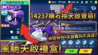 【Garena極速領域】14237鑽石實測抽神車『天啟』！同場加映抽神寵『申公豹』！到底要多少錢呢？【Moverest】