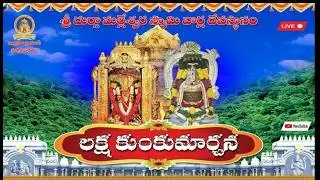 లక్ష కుంకుమార్చన ప్రత్యక్షప్రసారం (LAKSHAKUMKUMAARCHANA)  06-02-26