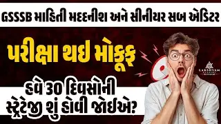 GSSSB Information Assistant & Senior Sub Editor Exam Postponed | New Exam Date? | 30 Days Strategy