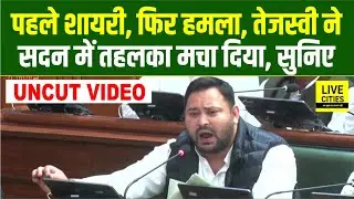 Tejashwi Yadav ने सदन में तहलका मचाया, पहले शायरी, फिर हमला, पुर्जा-पुर्जा खोलकर रख दिया...