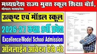 MP Excellence And Model School Online 2026 Form Kaise Bhare || उत्कृष्ट मॉडल स्कूल प्रवेश फॉर्म 2026