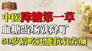 中医公布降糖第一草，血糖当场就降了！50岁后吃还能抗衰养颜、清肝明目【养生堂】