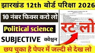 Jharkhand 12th Board Political Science 2026 | Subjective Question | 10 Number Fix