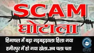 Scam | Nadaun | Breaking |