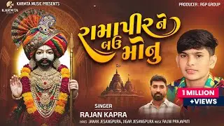 Ramapir Ne Bau Monu - Rajan Kapra | New Song |
