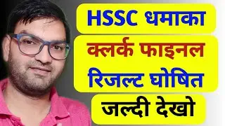 HSSC धमाका - Clerk Final Result Announced- Check Final Result Pdf Here - KTDT