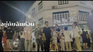อยู่กับฉันก่อน - Wind way (Prod.Astrolaw) [Music Video]
