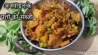 अजवाइन के पत्तों की सब्ज़ी | How To Make Ajwain leaves Vegetable | Cook With Neeti |