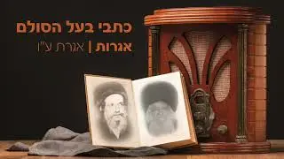 כתבי בעל הסולם [אגרות] - אגרת ע״ו
