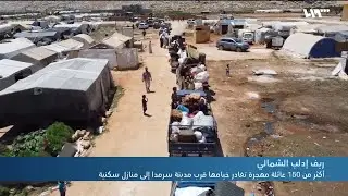 أكثر من 150 عائلة مهجرة تغادر خيامها قرب مدينة سرمدا إلى منازل سكنية
