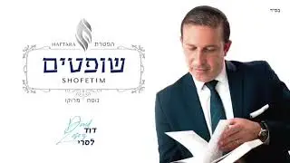 David Lasry ~ דוד לסרי ~ Haftara Shofetim ~ הפטרת שופטים