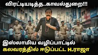 Thiruparankundram issue | போலீசாரிடம் எகிறிய H.ராஜா | #rss #hraja #kandhanmalaimovie #madurai #tvk