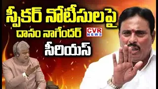 Assembly Speaker Issues Notice To Congress MLA Danam Nagender | CVR NEWS