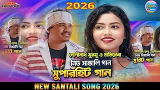 New Santali Video Song 2026// Gopinath  শ্রুতি রেখা প্রোগাম VIDEO 2026// Man Disham Music Band