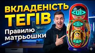[UKR] - Вкладеність тегів HTML: Правило матрьошки для початківців