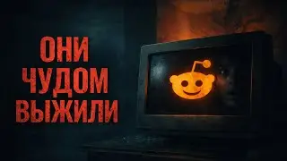 Я собрал САМЫЕ ЖУТКИЕ реальные истории с Reddit