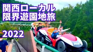 関西のローカル遊園地行ってみたVol.3 2022【関西サイクルスポーツセンター】
