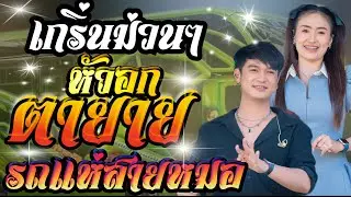 หัวอกตายาย+หนุ่มเขมรร้องไห้+บักหล่าค้าบ**ฟลุ๊ค นิรุต+ป๊อป หนึ่งฤทัย**เอกชัยมิวสิคธนพลซาวด์