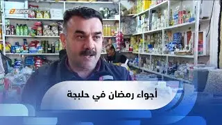 حلبجة .. الاجواء الرمضانية تحضيرات المواطنين خلال الشهر الفضيل