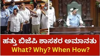 10 BJP MLAs Suspended in Karnataka Assembly | Full Story and Analysis
