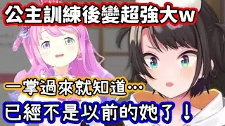 在3D回與璐娜切磋過後，對公主的變強程度感到訝異的鴨鴨w【大空昴．姬森璐娜／hololive中文】