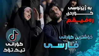 Hossein Rostami Rafigh kurdish subtitle / خۆشترین گۆرانی فارسی - بە ژێرنوسی کوردی