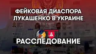 Лукашенковская псевдодиаспора в Украине под контролем КГБ. Расследование с @cpartisans