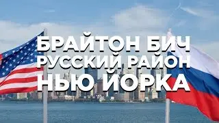 BRIGHTON BEACH. RUSSIAN NEIGHBORHOOD OF NEW YORK CITY