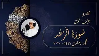 سورة الرعد - تهجد رمضان 1441 2020 - عزت جمال