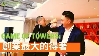 創業最大的得著 | Game Of Towers | Jimmy Tao (Vitargent) & Andy Ann (NDN Group)