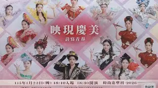 啟英高級中學 - 時尚造型科成果發表（映現慶美詩寫青春）2026.01.22（四）18:30開演