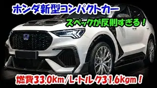 ホンダが世界を震撼！2027年コンパクトSUV 150馬力ターボハイブリッドがトヨタ ヤリスクロスを圧倒説明! 