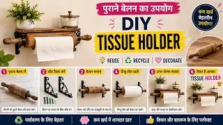 Reuse and Recycle Ideas. Diy Holder. पूराने बेलन का 
