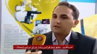 Sina Telesurgery System - Comparison With da Vinci Surgical System (Persian)