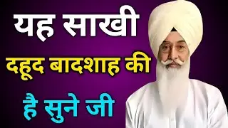 यह साखी दहूद बादशाह की है सुने जी//Radha Soami non stop sakhi ll 